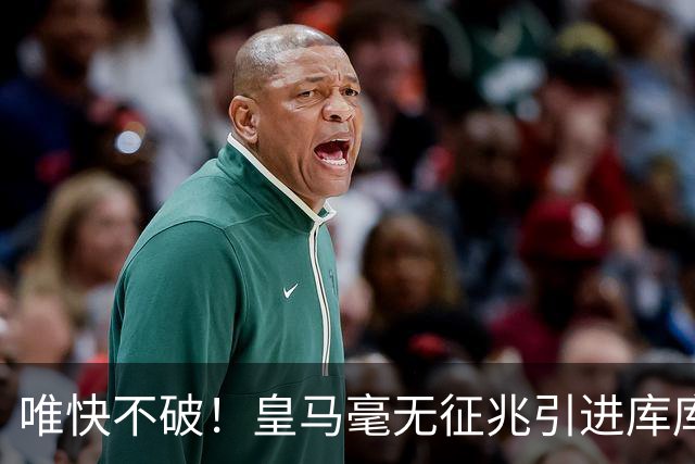 唯快不破！皇马毫无征兆引进库库 36h敲定B席 两天谈好科纳特...